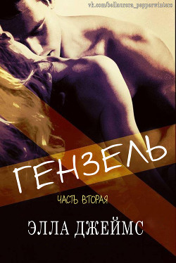 Читать онлайн книгу Гензель - 2 (ЛП) автор Джеймс Элла Книга Гензель - 2 (ЛП)
