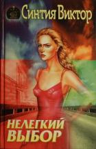 Читать онлайн книгу Нелегкий выбор автор Виктор Синтия Книга Нелегкий выбор