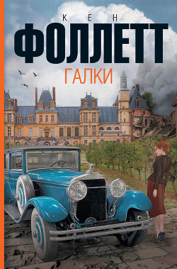 Читать онлайн книгу Галки автор Фоллетт Кен Книга Галки