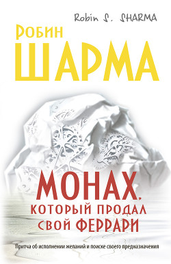 Читать онлайн книгу Монах, который продал свой «феррари» автор Шарма Робин С. Книга Монах, который продал свой «феррари»