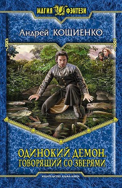 Читать онлайн книгу Говорящий со зверями автор Кощиенко Андрей Геннадьевич Книга Говорящий со зверями