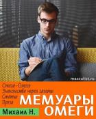 Читать онлайн книгу Мемуары Омеги автор Н. Михаил Книга Мемуары Омеги