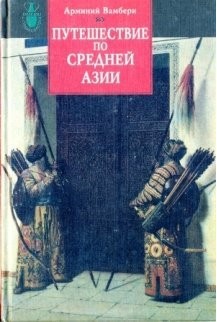 Читать онлайн книгу Путешествие по Средней Азии автор Вамбери Арминий Книга Путешествие по Средней Азии