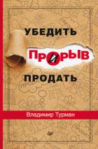 Читать онлайн книгу Прорыв: убедить и продать автор Турман Владимир Книга Прорыв: убедить и продать