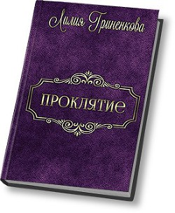 Читать онлайн книгу Проклятие (СИ) автор Гриненкова Лилия Книга Проклятие (СИ)