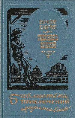 Читать онлайн книгу Гэбриэль Конрой (др. перевод) автор Гарт Фрэнсис Брет Книга Гэбриэль Конрой (др. перевод)
