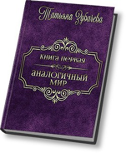 Читать онлайн книгу Аналогичный мир (СИ) автор Зубачева Татьяна Николаевна Книга Аналогичный мир (СИ)