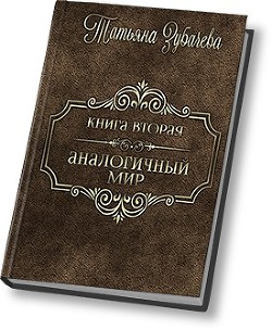 Читать онлайн книгу Аналогичный мир - 2 (СИ) автор Зубачева Татьяна Николаевна Книга Аналогичный мир - 2 (СИ)