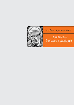 Читать онлайн книгу Дневник – большое подспорье… автор Чуковская Лидия Корнеевна Книга Дневник – большое подспорье…