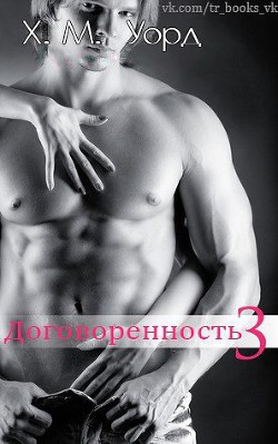 Читать онлайн книгу Договоренность: Семья Ферро. Книга 3 (ЛП) автор Уорд Х. М. Книга Договоренность: Семья Ферро. Книга 3 (ЛП)