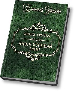 Читать онлайн книгу Аналогичный мир - 3 (СИ) автор Зубачева Татьяна Николаевна Книга Аналогичный мир - 3 (СИ)