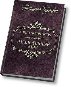 Читать онлайн книгу Аналогичный мир - 4 (СИ) автор Зубачева Татьяна Николаевна Книга Аналогичный мир - 4 (СИ)