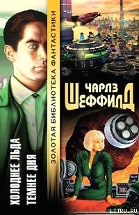 Читать онлайн книгу Темнее дня автор Шеффилд Чарльз Книга Темнее дня