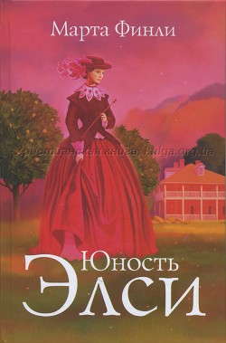 Читать онлайн книгу Юность Элси автор Финли Марта Книга Юность Элси