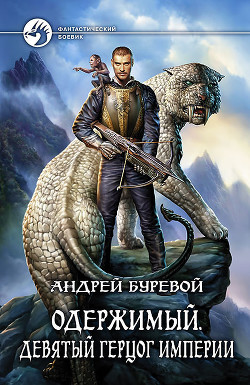 Читать онлайн книгу Девятый герцог империи автор Буревой Андрей Книга Девятый герцог империи