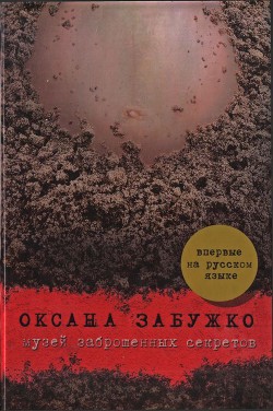 Читать онлайн книгу Музей заброшенных секретов автор Забужко Оксана Стефанивна Книга Музей заброшенных секретов