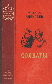 Читать онлайн книгу Солдаты автор Алексеев Михаил Николаевич Книга Солдаты