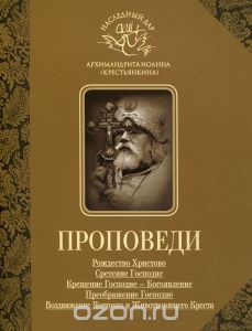 Читать онлайн книгу Проповеди автор Архимандрит (Крестьянкин) Иоанн Книга Проповеди