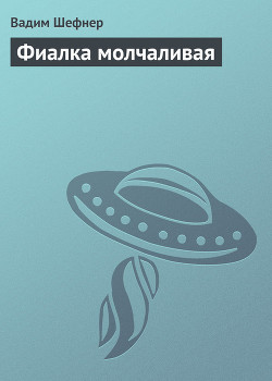 Читать онлайн книгу Фиалка молчаливая автор Шефнер Вадим Сергеевич Книга Фиалка молчаливая
