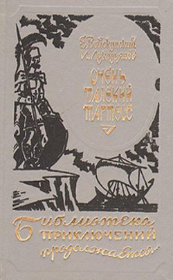 Читать онлайн книгу Очень далекий Тартесс (др. изд,) автор Войскунский Евгений Львович Книга Очень далекий Тартесс (др. изд,)