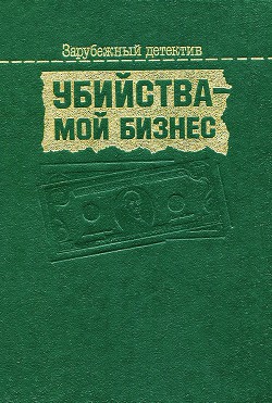 Читать онлайн книгу Убийства — мой бизнес автор Дюрренматт Фридрих Книга Убийства — мой бизнес