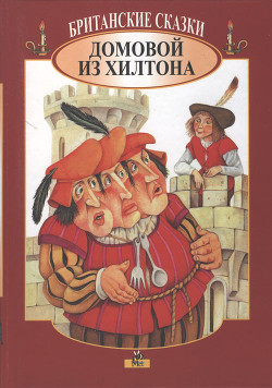 Читать онлайн книгу Британские сказки. Домовой из Хилтона автор неизвестен Автор Книга Британские сказки. Домовой из Хилтона