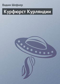 Читать онлайн книгу Курфюрст Курляндии автор Шефнер Вадим Сергеевич Книга Курфюрст Курляндии