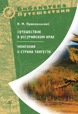 Книга Путешествие в Уссурийском крае