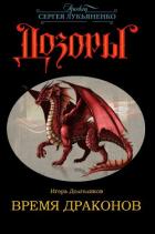 Читать онлайн книгу Время Драконов (СИ) автор Долголиков Игорь Книга Время Драконов (СИ)