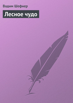 Читать онлайн книгу Лесное чудо автор Шефнер Вадим Сергеевич Книга Лесное чудо