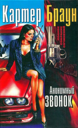 Читать онлайн книгу Том 16. Анонимный звонок автор Браун Картер Книга Том 16. Анонимный звонок