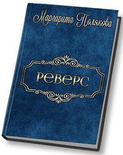 Читать онлайн книгу Реверс (СИ) автор Полякова Маргарита Сергеевна Книга Реверс (СИ)