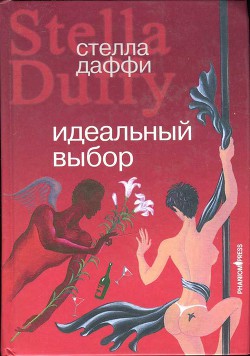 Читать онлайн книгу Идеальный выбор автор Даффи Стелла Книга Идеальный выбор
