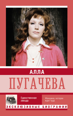 Читать онлайн книгу Алла Пугачева. Единственная звезда автор Мишаненкова Екатерина Александровна Книга Алла Пугачева. Единственная звезда