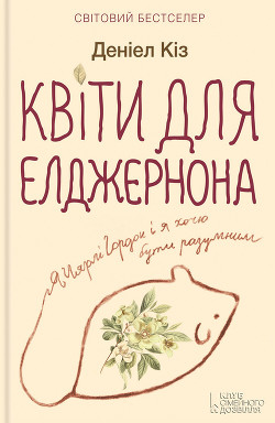 Читать онлайн книгу Квіти для Елджернона автор Кіз Деніел Книга Квіти для Елджернона