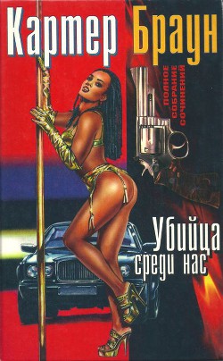 Читать онлайн книгу Том 17. Убийца среди нас автор Браун Картер Книга Том 17. Убийца среди нас