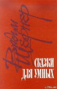Читать онлайн книгу Отметатель невзгод, или Сампо XX века автор Шефнер Вадим Сергеевич Книга Отметатель невзгод, или Сампо XX века