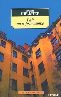 Читать онлайн книгу Рай на взрывчатке автор Шефнер Вадим Сергеевич Книга Рай на взрывчатке