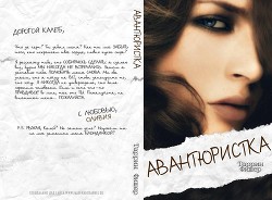 Читать онлайн книгу Авантюристка (ЛП) автор Фишер Таррин Книга Авантюристка (ЛП)