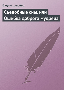 Читать онлайн книгу Съедобные сны, или Ошибка доброго мудреца автор Шефнер Вадим Сергеевич Книга Съедобные сны, или Ошибка доброго мудреца