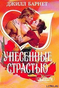 Читать онлайн книгу Унесенные страстью автор Барнет Джилл Книга Унесенные страстью