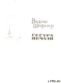 Читать онлайн книгу Сестра печали автор Шефнер Вадим Сергеевич Книга Сестра печали