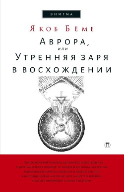 Читать онлайн книгу Аврора, или Утренняя заря в восхождении автор Беме Якоб Книга Аврора, или Утренняя заря в восхождении