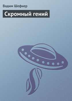 Читать онлайн книгу Скромный гений автор Шефнер Вадим Сергеевич Книга Скромный гений