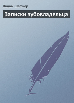 Читать онлайн книгу Записки зубовладельца автор Шефнер Вадим Сергеевич Книга Записки зубовладельца