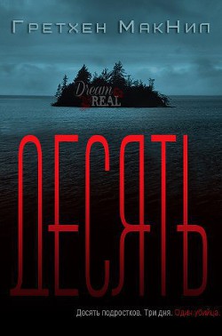 Читать онлайн книгу Десять (ЛП) автор МакНил Гретхен Книга Десять (ЛП)