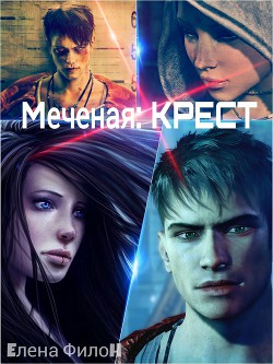 Читать онлайн книгу Крест (СИ) автор Филон Елена Книга Крест (СИ)