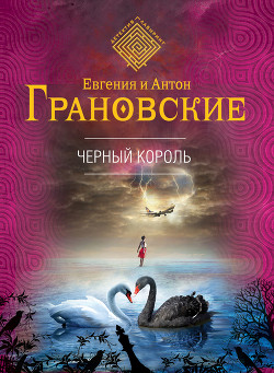 Читать онлайн книгу Черный король автор Грановская Евгения Книга Черный король