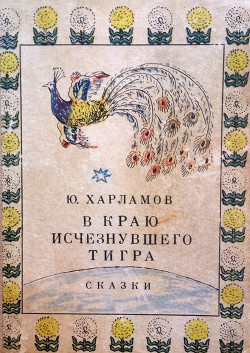 Читать онлайн книгу В краю исчезнувшего тигра. Сказки автор Харламов Юрий Ильич Книга В краю исчезнувшего тигра. Сказки