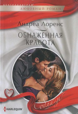 Читать онлайн книгу Обнаженная красота автор Лоренс Андреа Книга Обнаженная красота